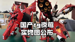 [新胶资讯] 国产rg夜莺实物图公布