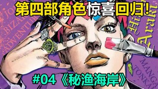 【岸边露伴一动不动】#04露伴老师与触手搏斗？第四部角色惊喜回归！《秘渔海岸》解说