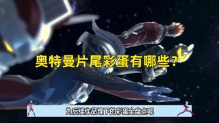 In-depth analysis: What are the easily overlooked Easter eggs in Ultraman #Ultraman#Ultraman Tiga