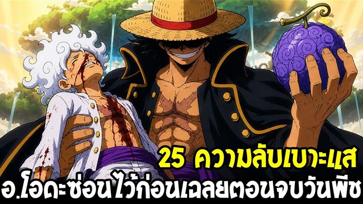 วันพีช - 25 เบาะแสที่โอดะซ่อนไว้ ก่อนเฉลยตอนจบ !?