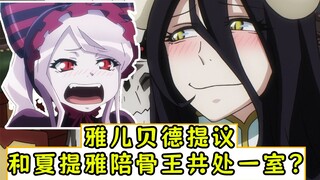 overlord：雅儿贝德提议和夏提雅与骨王共处一室？【漆黑英雄08】