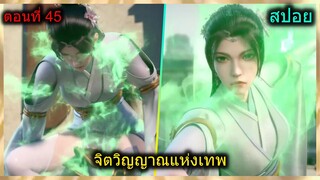 [สปอยยาวๆ] (จิตวิญญาณแห่งเทพ) อาจารย์พระเอกเอาจริง พระเอกโดน… (สปอยอนิเมชั่น) ตอนที่ 45