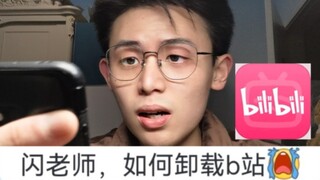 How to uninstall Bilibili