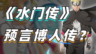 【细说火影】向日葵九尾如何击败十罗？水门传或暗示博人传剧情？