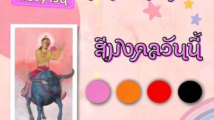 สีมงคลวันนี้