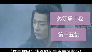 【剧版忘羡】【强制爱】必须爱上我 第十五集/强取豪夺/霸道腹黑机/隐忍善良羡
