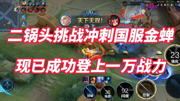 วันแรกของการท้าทายฉีกูโถวเพื่อทะยานสู่ระดับทองของเซิร์ฟเวอร์จีน! ตอนนี้ได้ไต่ขึ้นสู่พลังต่อสู้หนึ่งห