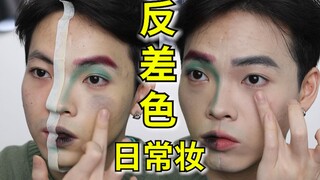 【تباين الألوان في المكياج】 ما زلت لا تعرفين كيفية وضع المكياج اليومي؟ شاهدي هذا الفيديو مائة مرة!