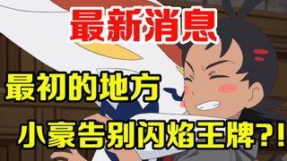 宝可梦速报：什么！小豪和兔子回到最初的地方，他们这是要干嘛？
