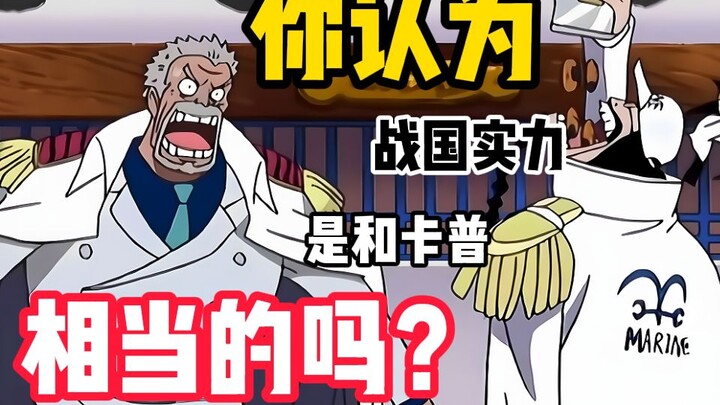 战国实力是和卡普相当的吗？