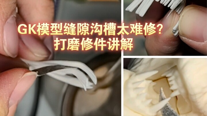 จะขัดและซ่อมแซมบริเวณที่ยากเช่นช่องว่างในรุ่น gk ได้อย่างไร?