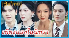 (ชื่อไทย) (ซับไทย) อัยรินทร์ ภรรยาสาว | เพียงแสงในนิทรา