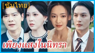 (ชื่อไทย) (ซับไทย) อัยรินทร์ ภรรยาสาว | เพียงแสงในนิทรา