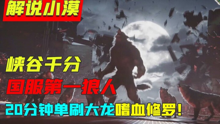 K/D/A 1000 in the Canyon: Solo Smite Dragon, Bloodthirsty Demon—China Server’s No. 1 Werewolf!