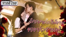 [พากย์ไทย] ใครมาเด็ดไม้งามของประธานฟู่