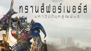 Transformers 4- Age of Extinction (2014)