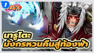 นารูโตะ
มังกรหวนคืนสู่ท้องฟ้า——เรื่องราวของฮีโร่_1