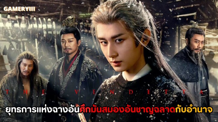 “ยุทธการแห่งฉางอัน” ศึกล้างแค้นที่เต็มไปด้วยปริศนาและอำนาจลับที่ไม่อาจเอื้อม รอบกายเต็มไปด้วยมิจ🔪