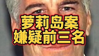 爱泼斯坦萝莉岛案里最有嫌疑的前三名是谁？他居然去过上百次？