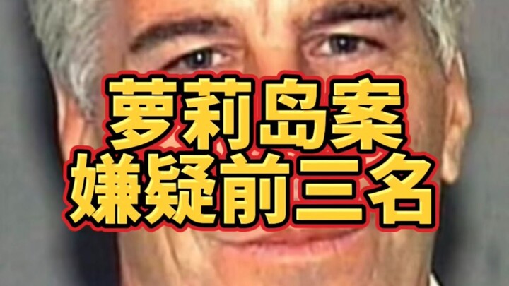 爱泼斯坦萝莉岛案里最有嫌疑的前三名是谁？他居然去过上百次？