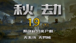 《秋劫》十九集（下）：原子大厦（求生、末日、原创动画）
