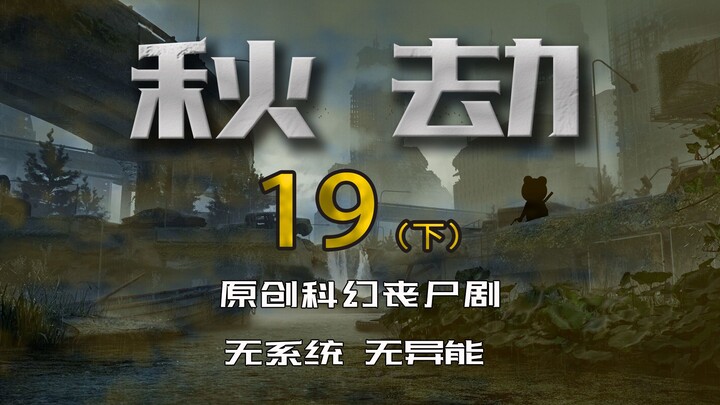 《秋劫》十九集（下）：原子大厦（求生、末日、原创动画）