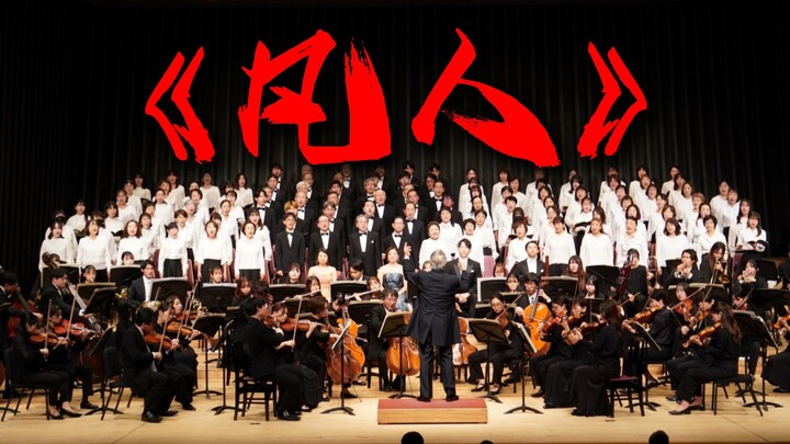 【ซิมโฟนี】เวอร์ชันเพลง “ฟ่านเหริน” ที่คุณยังไม่เคยฟัง【นิทานเซียนธรรมดา】【Hi-Res】