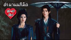 ซับไทย •EP.33-38 [End.]