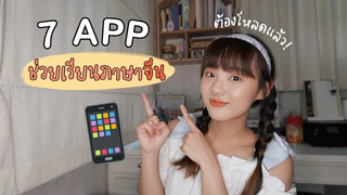 7 APP ช่วยเรียนจีน 📚 ให้สนุก และไม่น่าเบื่อ ทำ card ช่วยจำง่ายๆ Dearkiko