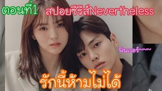 สปอยซีรีส์เรื่องNevertheless-รักนี้ห้ามไม่ได้ ตอนที่1 แบบสรุปเต็มตอน!!!ฟินจิกหมอน
