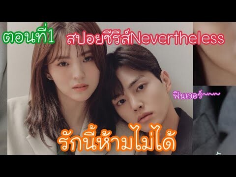 สปอยซีรีส์เรื่องNevertheless-รักนี้ห้ามไม่ได้ ตอนที่1 แบบสรุปเต็มตอน!!!ฟินจิกหมอน