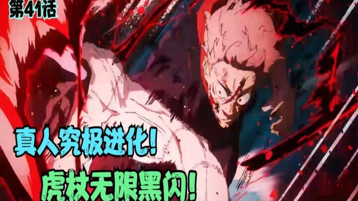 无限黑闪！真人进化出完美肉身！东唐断臂激发出史上第一黑闪家！