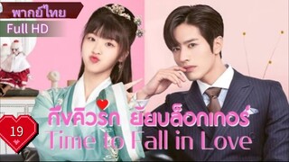 ไทม์ ทู ฟอล อินเลิฟ  Ep19  HD1080P พากย์ไทย [2022]
