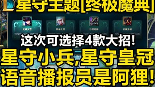 星守主题【终极魔典】登场：星守小兵,播报员阿狸!新增18款大招,并且可选4款大招,弱势大招有加强！预计7.15号上线国服,敬请期待！