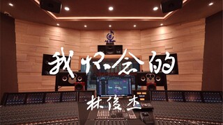 ฟังเพลง "What I Miss" ของ JJ Lin ในสตูดิโอบันทึกเสียงระดับล้านเหรียญ [ความละเอียดสูง]