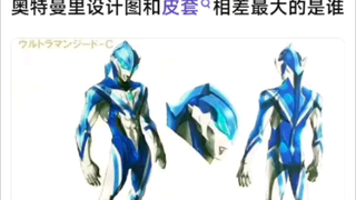 奥特曼里设计图和皮套相差最大的是谁