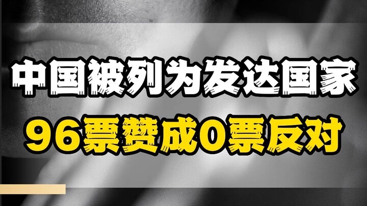 China Designated as a Developed Country: 96 Votes in Favor, 0 Against