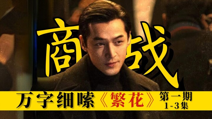爆肝48小时11000字！90年代智斗商战，万字细嗦《繁花》第一期;包含简介、剧情细嗦、小说人物、知识科普