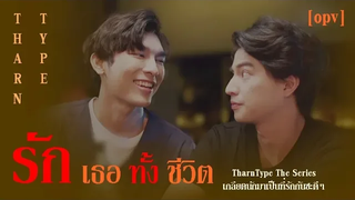 Opv รักเธอทั้งชีวิต - ธารไทป์ TharnType The Series เกลียดนักมาเป็นที่รักกันซะดีๆ