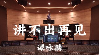 ฟังเพลง "Can't Say Goodbye" ของ Alan Tam ในสตูดิโอบันทึกเสียงระดับล้านเหรียญ [ความละเอียดสูง]