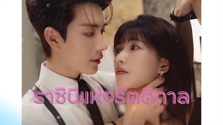 ราชินีแห่งรัตติกาล (ซับไทย) EP. 18