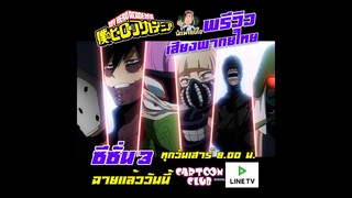 พรีวิวเสียงพากย์ไทย สมาพันธ์วิลเลิ่น My Hero Academia ทาง LINE TV