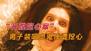 【神秘法医】男子装吸血鬼每天睡在棺材里，谁知竟被人挖走心脏。