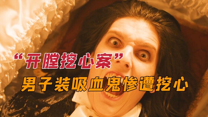 【神秘法医】男子装吸血鬼每天睡在棺材里，谁知竟被人挖走心脏。