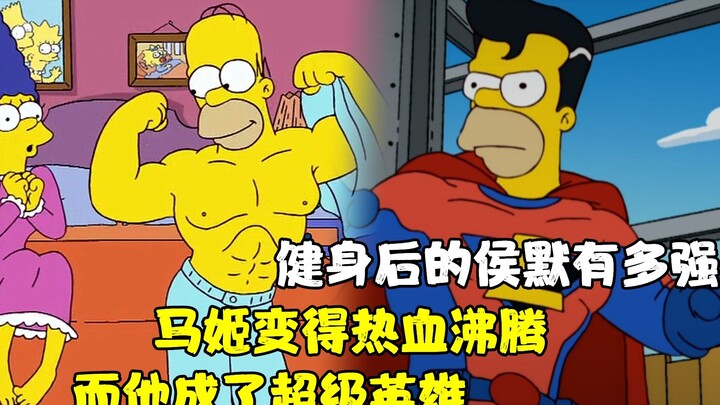 健身成功的侯默有多强？？马姬看得热血沸腾，而他成了超级英雄