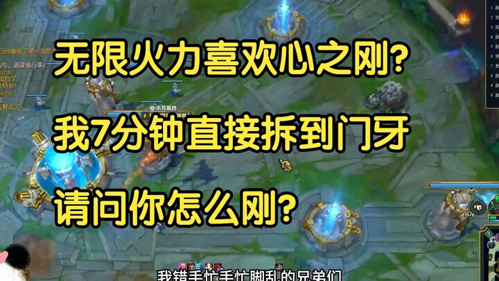 无限火力喜欢心之刚？我7分钟直接拆到门牙，请问你怎么刚？