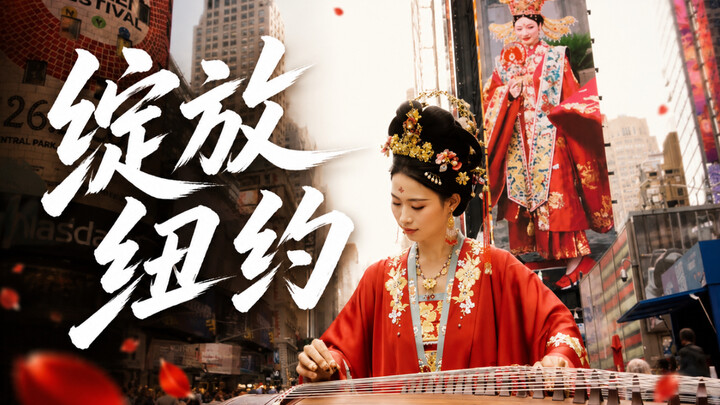 【กู่เจิง】ท่ามกลางฝูงชนในสหรัฐอเมริกา หลอมรวมเป็นคำว่า “รักจีนของฉัน”