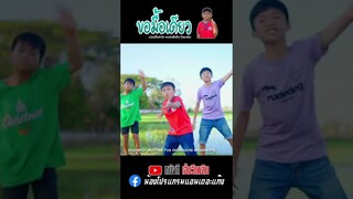 ขอมื้อเดียว - น้องโฟกัส หนังดีเอ็มวีเพลิน 【 Short MV】