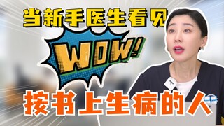 كم هو مجنون عندما يقابل الطبيب مريضًا يتصرف وفق ما ورد في الكتب المدرسية! يبدو هادئًا ظاهريًا، لكنه 