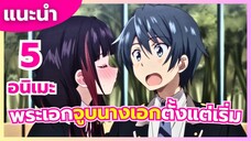 แนะนำ 5 อนิเมะ โรแมนติก พระเอกจูจุ๊บสาวตั้งแต่ตอนแรก